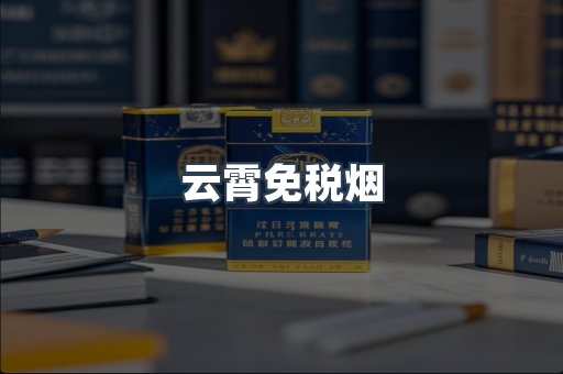 云霄免税烟